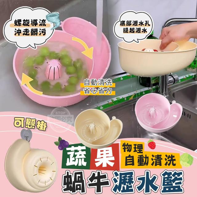 【預購商品】【0910結單】【批發】蔬果物理自動清洗 可懸掛蝸牛瀝水籃 250907-20