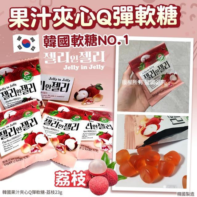 【預購商品】【0203結單】【批發】韓國果汁夾心Q彈軟糖23g(荔枝)