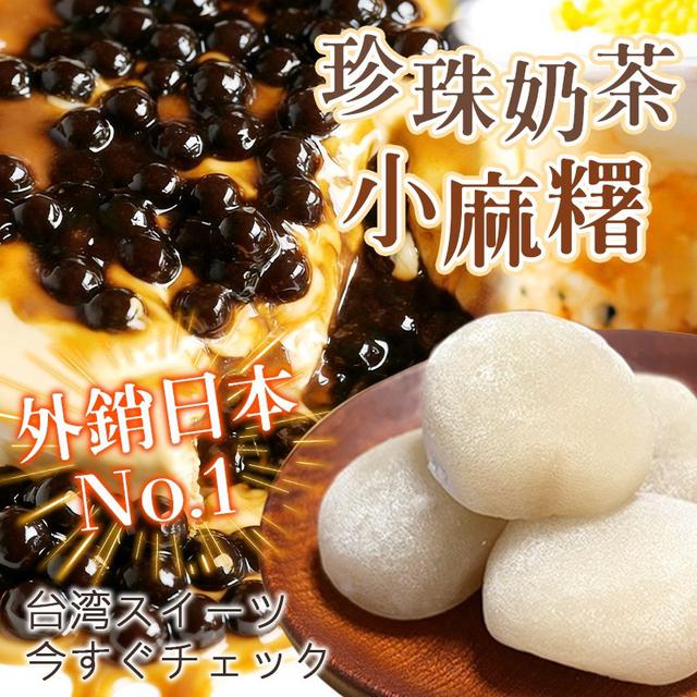 預購 🇯🇵外銷日本 珍珠奶茶小麻糬 225g -10/29號中午12點結單