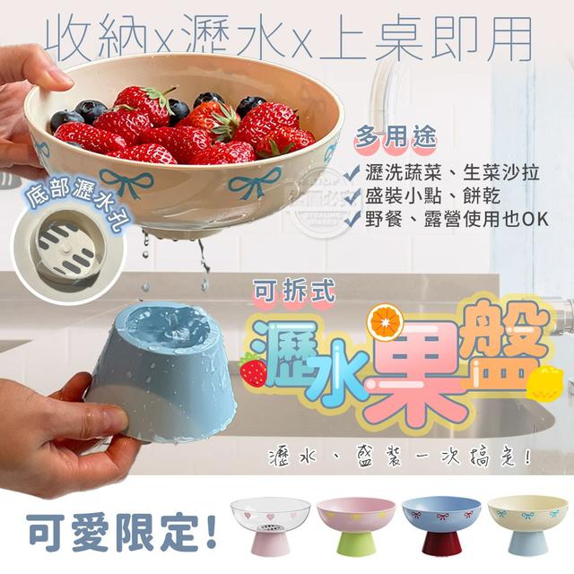 【預購商品】【0705結單】【批發】可愛限定 可拆式多用途瀝水果盤 250702-14
