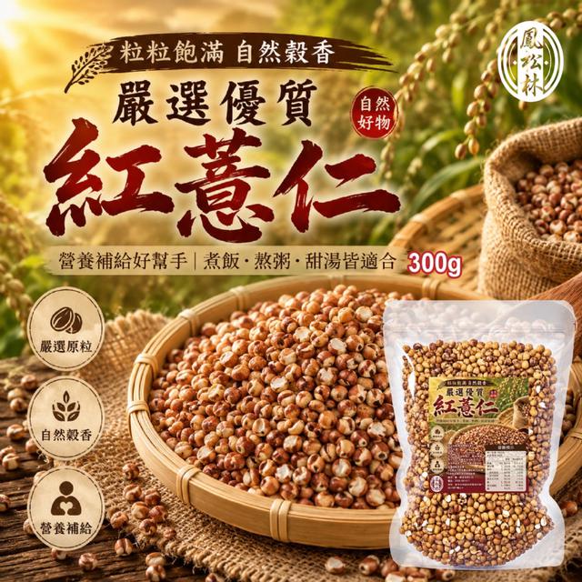 預購 【鳳松林】嚴選優質紅薏仁300g -6/30下午3點收單