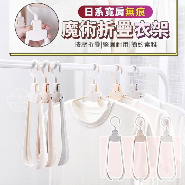 【預購】【0509結單】【批發】日系寬肩無痕魔術折疊衣架5入