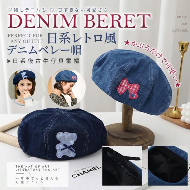 預購 戴了直接變可愛~ 日系復古牛仔貝雷帽【2款可選】-2/24下午3點收單