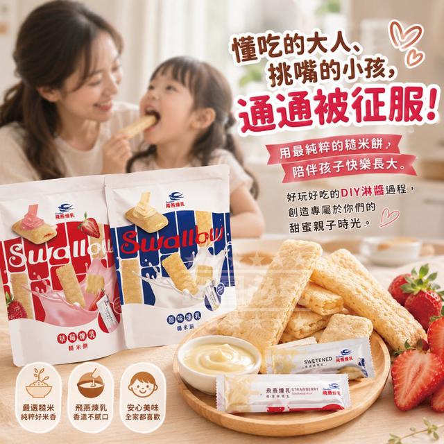 預購 小時侯回憶飛燕煉乳米餅 130g《同口味一組2包》-7/15號中午12點結單