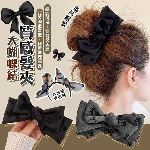 【預購商品】【0210結單】【批發】氣質盤髮質感大蝴蝶結髮夾2入 260208-08