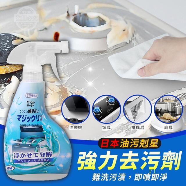 【預購商品】【0304結單】【批發】日本油污剋星強力去污劑400ml