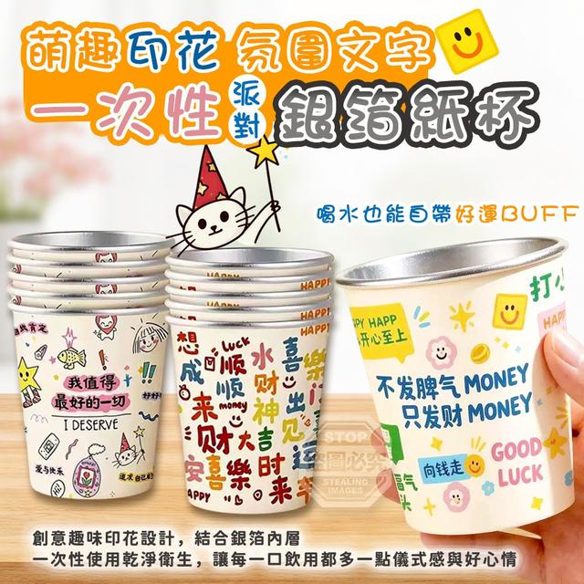 【預購商品】【0513結單】【批發】萌趣印花氛圍文字 一次性派對銀箔紙杯40入 260511-03