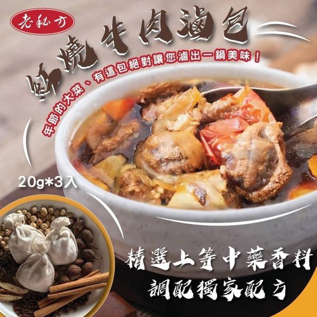 【預購商品】【0301結單】【批發】【第二團】老秘方㊙️紅燒🐂牛肉滷包3入