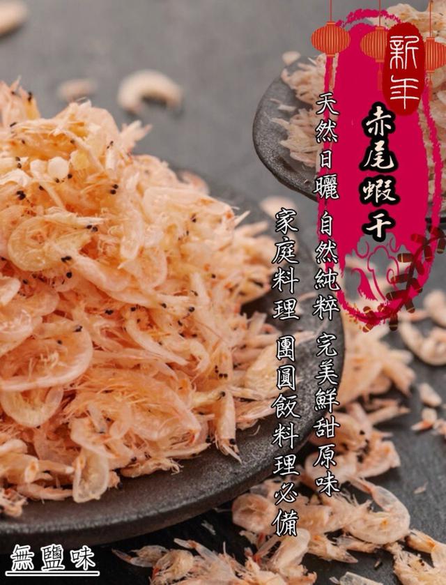 預購 正宗新鮮日曬赤尾蝦干60g【常溫配送】-12/30下午3點收單