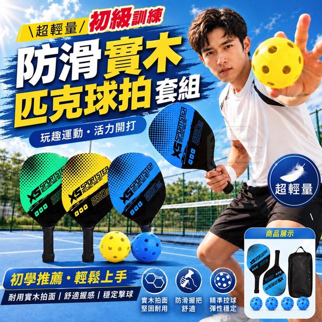 【預購商品】【1021結單】【批發】超輕量實木初級訓練防滑匹克球拍套組 261019-17