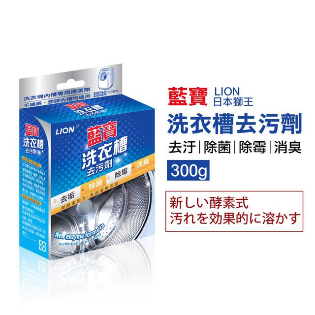 現貨 藍寶 洗衣槽去污劑 300g 活性氧配方 高效去除洗衣槽積存污垢 具殺菌消臭效果 預防細菌繁殖