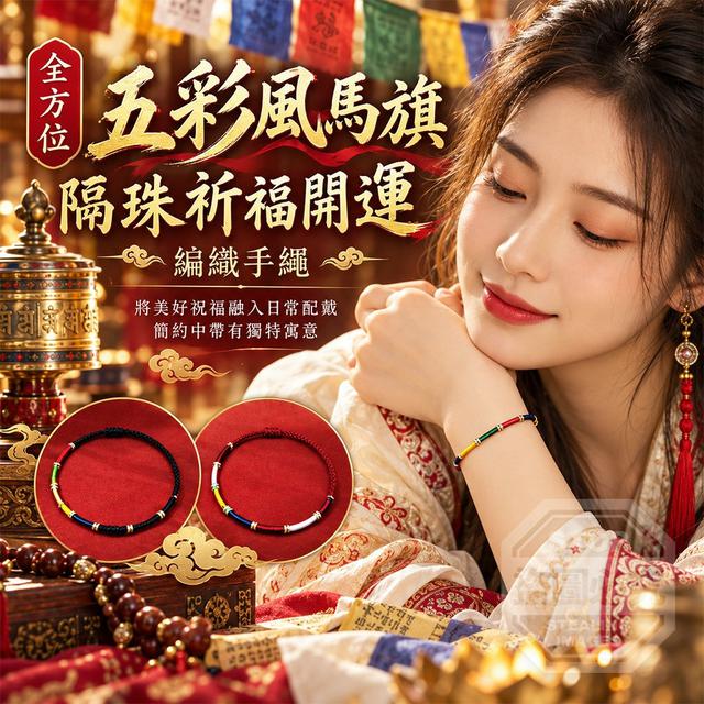 【預購商品】【1023結單】【批發】全方位五彩風馬旗隔珠祈福開運編織手繩2入 261022-03