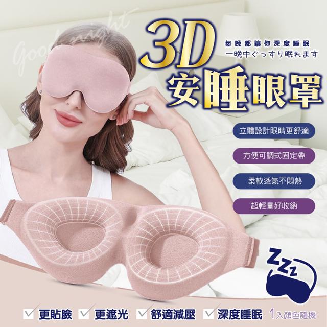 預購 3D安睡眼罩 (1入)【顏色隨機】-7/22下午3點收單