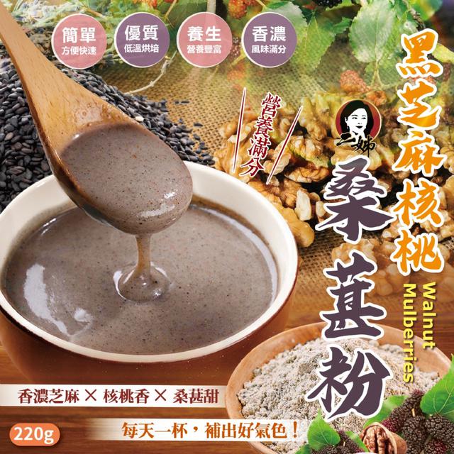 預購 二姊嚴選 黑芝麻核桃桑葚粉220g (罐裝) -7/22下午3點收單