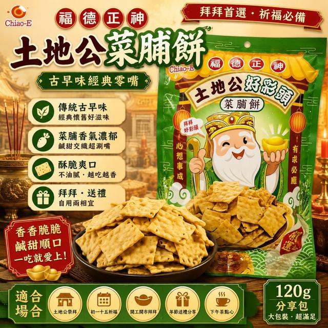 預購 土地公菜脯餅 120g -7/8號中午12點結單