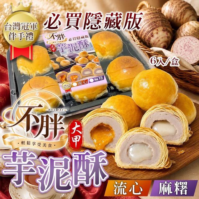 預購 隱藏版【不胖芋泥酥】50g*6入/盒《不入倉》-9/9號中午12點結單