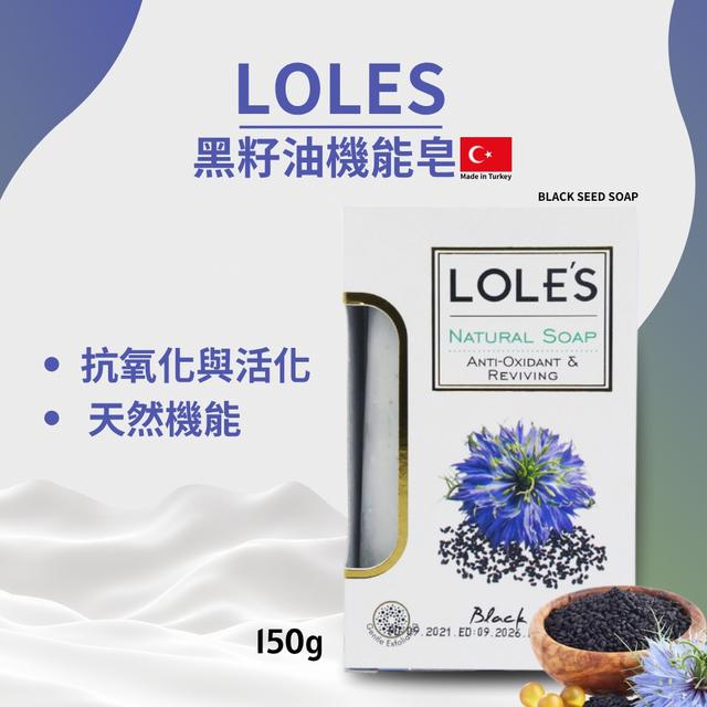 預購 廠商特價 LOLES 機能皂 150g｜黑籽油《一組2件》-12/17號中午12點結單