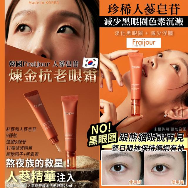 韓國Fraijour 人蔘皂苷煉金抗老眼霜25ml(單支)03/09