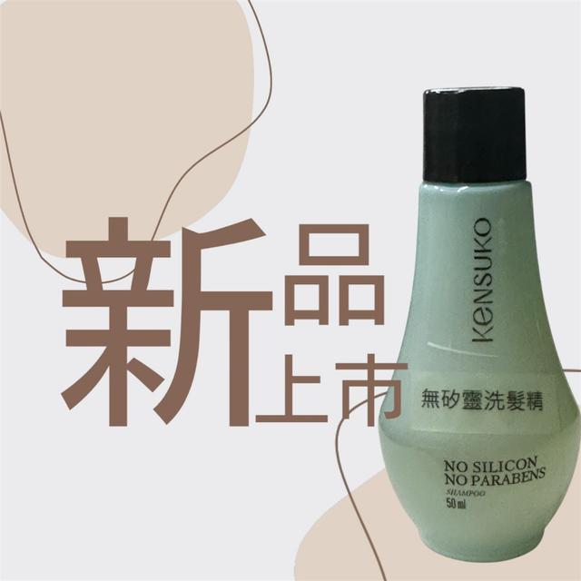 廠商現貨 Kensuko 珂斯卡 頭皮 養護專研 無矽靈 洗髮精 50ml
