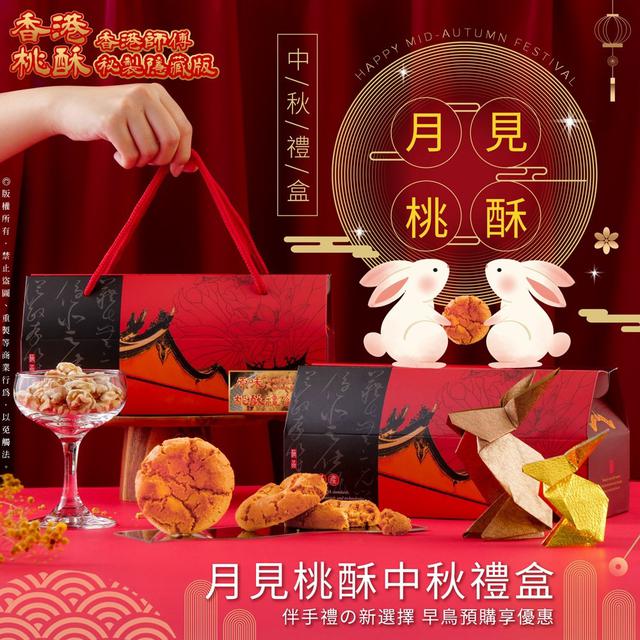 預購 月見桃酥中秋禮盒 隱藏版香港桃酥(10入/盒)-7/29號中午12點結單