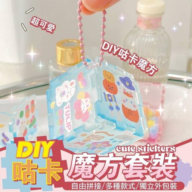 【預購】【0528結單】【批發】DIY咕卡魔方套裝2包