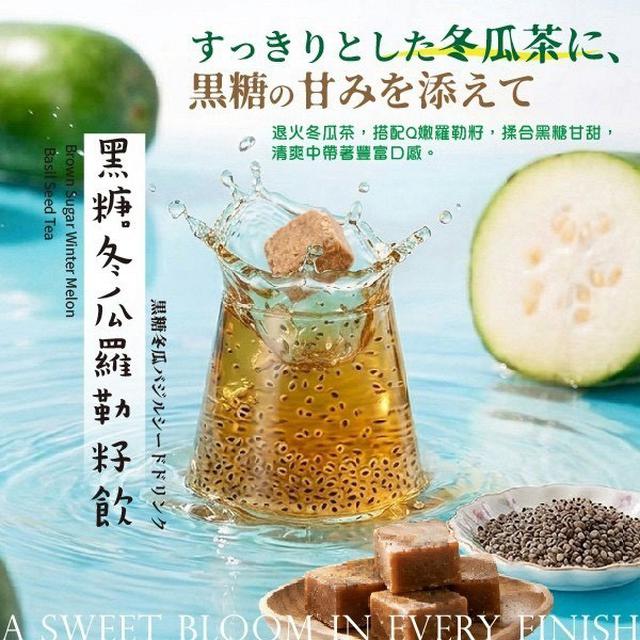 【預購商品】【0916結單】【批發】黑糖冬瓜羅勒籽飲組合包 260915-04