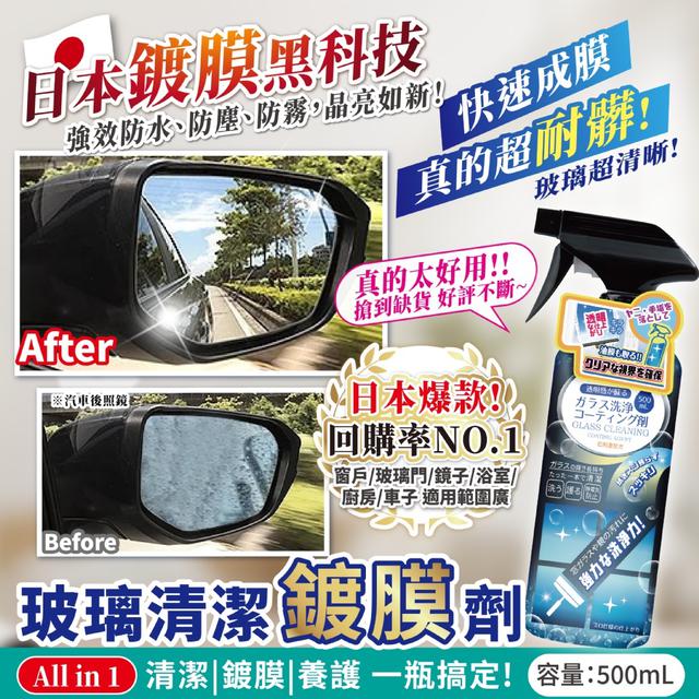 預購 日本黑科技NO.1【玻璃清潔鍍膜劑】500ml-12/17號中午12點結單