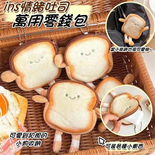 【預購商品】【0209結單】【批發】ins情緒吐司萬用零錢包 260207-12