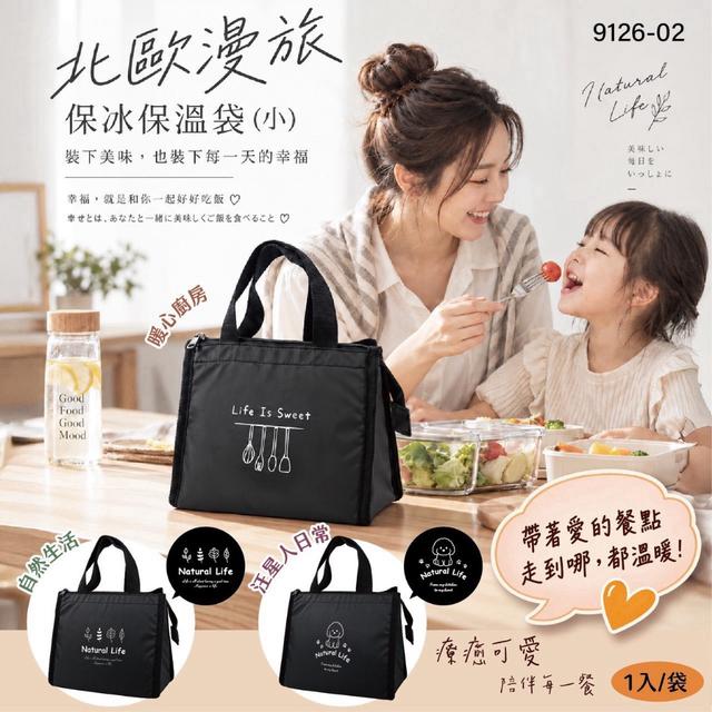 預購 高訂款北歐漫旅保冰保溫袋(小)【9126-02】-11/4號中午12點結單