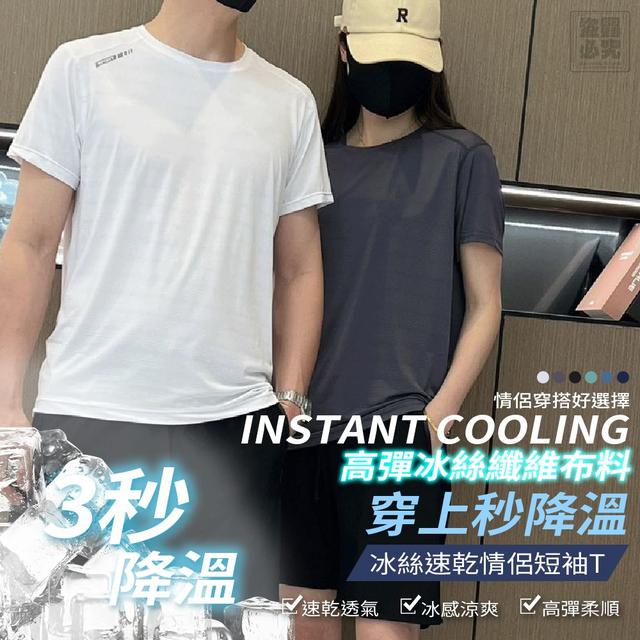 獨家高訂 冰絲速乾情侶短袖T
