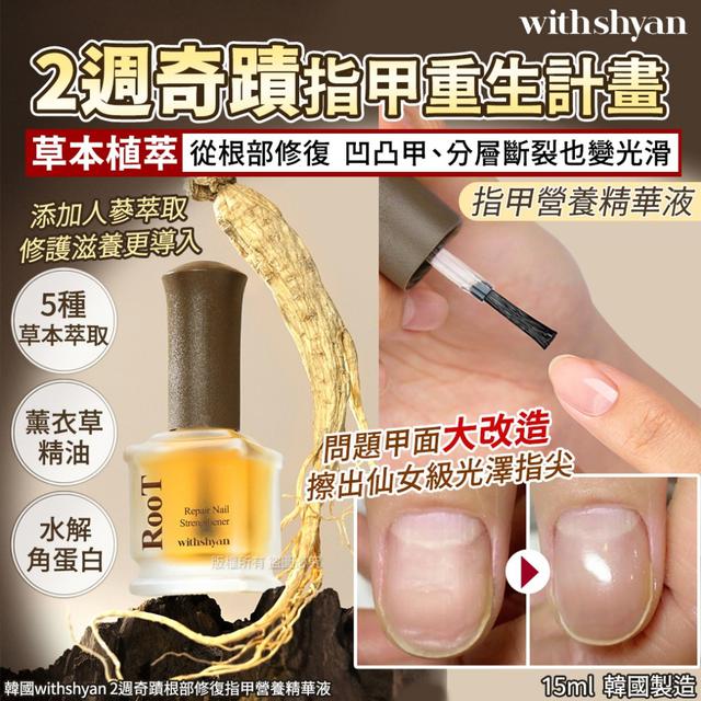 韓國withshyan 2週奇蹟根部修復指甲營養精華液-15ml#09/28