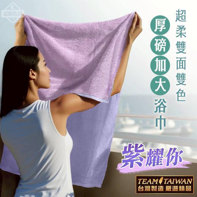預購 無比柔軟細緻的觸感！MIT 紫耀你 超柔雙面雙色厚磅加大浴巾 -9/9下午3點收單