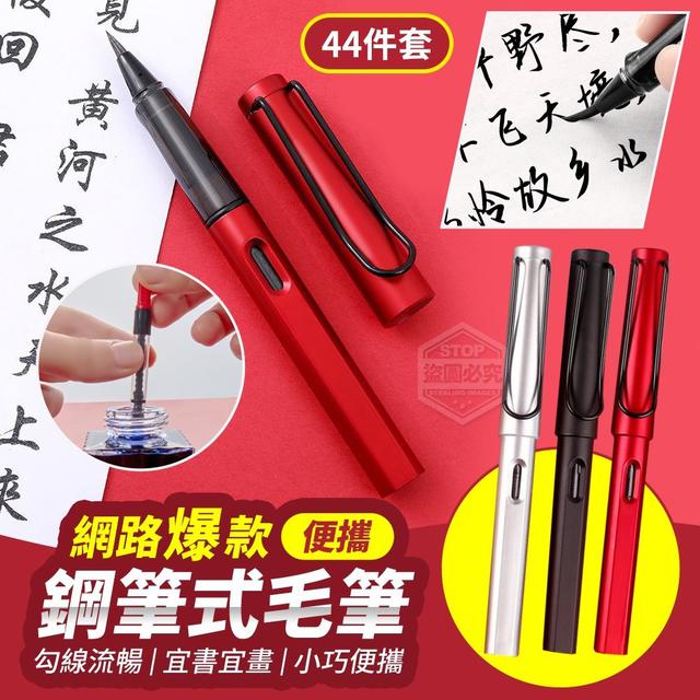 【預購商品】【0210結單】【批發】網路爆款 便攜鋼筆式毛筆44件組 260207-21