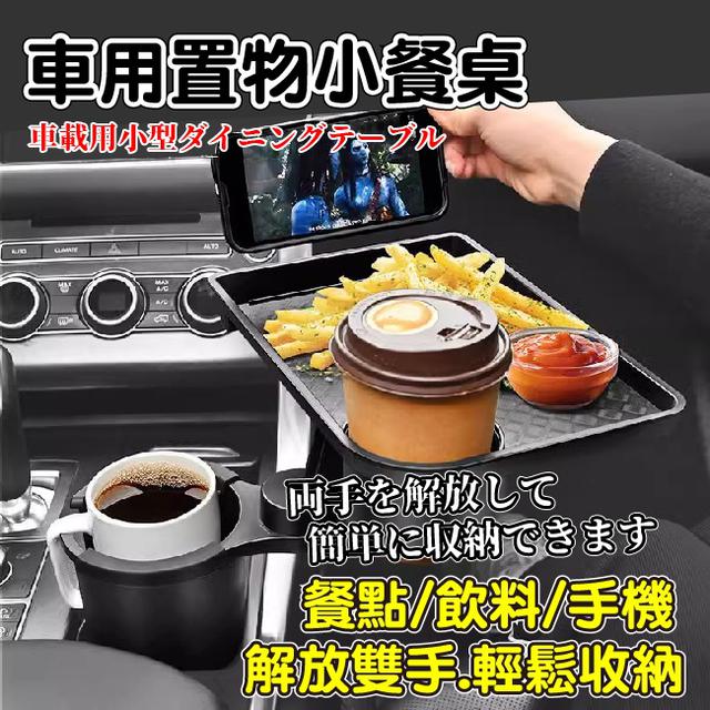 現貨 【ENNE】汽車置物餐架車用托盤杯架/餐盤/車用杯架小餐桌/車用折疊收納桌