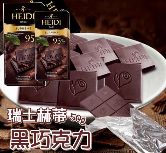 瑞士赫蒂95%黑巧克力50g 《一組二盒》-3/4號中午12點結單