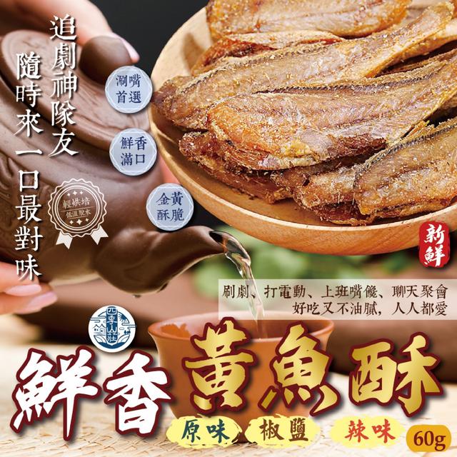 預購 四季山莊 鮮香黃魚酥60g【3種口味可選】-4/14下午3點收單
