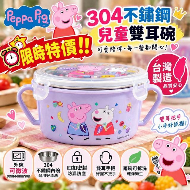 限量預購 限時買一送一｜正版授權｜台灣製造｜佩佩豬 Peppa Pig 304不鏽鋼雙耳隔熱碗