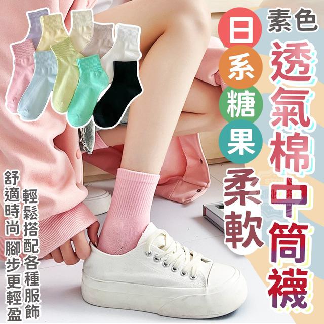 【預購】【0809結單】【批發】日系糖果素色-柔軟透氣棉中筒襪10雙
