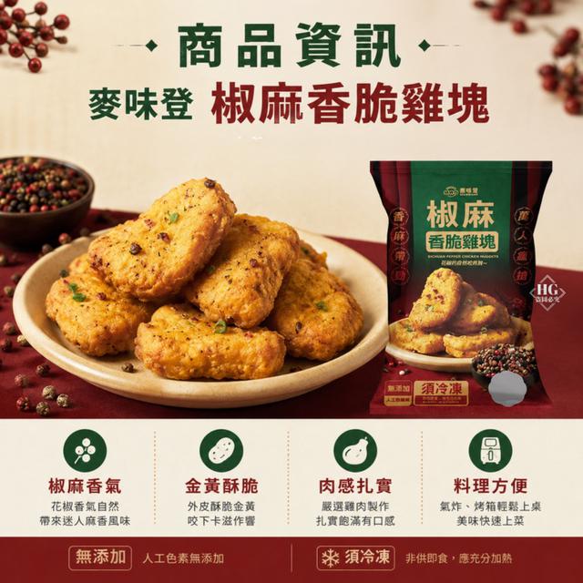 直發➡️麥味登-椒麻香脆雞塊40包倍數免運不散賣