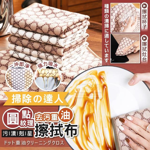 【麓芳工作室🍀愛團購🍀】【現貨區】【批發】掃除の達人 圓點紋理去污重油擦拭布10入