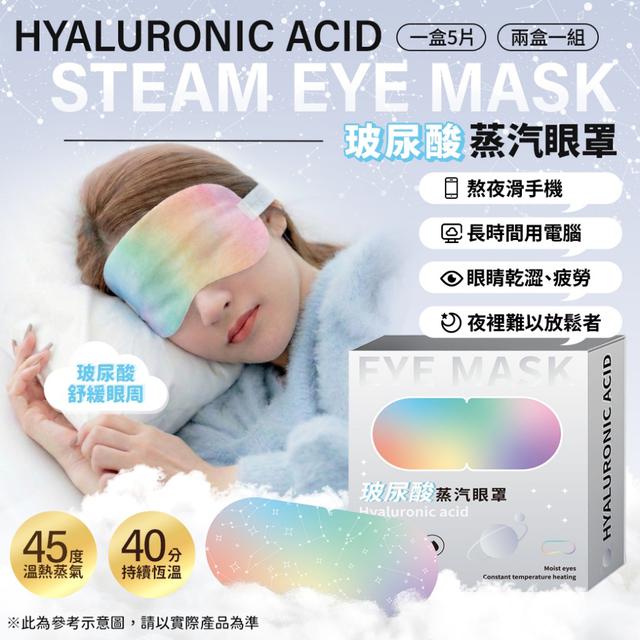 預購 玻尿酸蒸汽眼罩5片/盒【一組2盒】-3/3下午3點收單