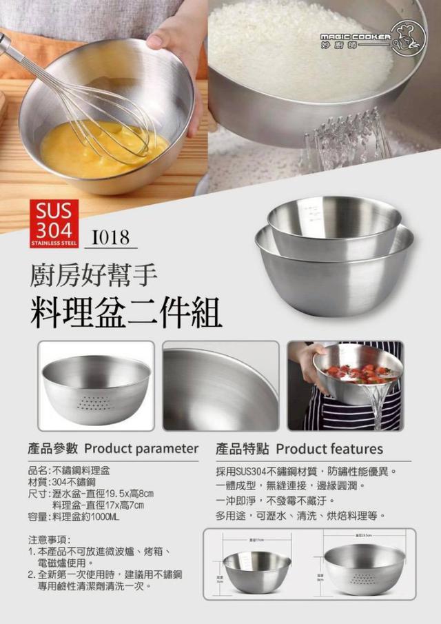 預購 【妙廚師】304不鏽鋼料理盆二件組-7/29號中午12點結單