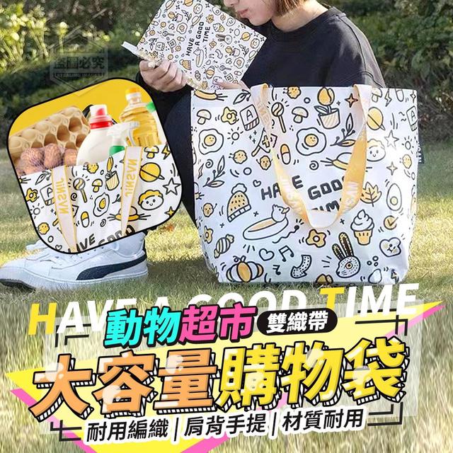 【預購】【0726結單】【批發】雙織帶動物超市大容量購物袋