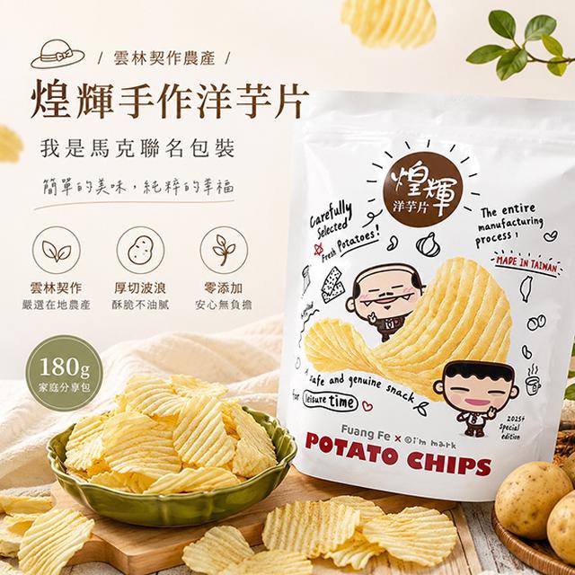 雲林契作農產 煌輝手作洋芋 我是馬克聯名包裝 180g【廠商現貨】淡鹽原香