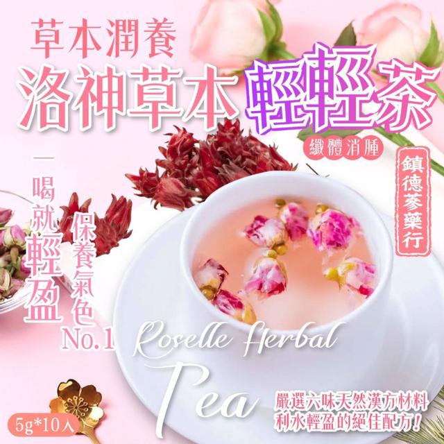 預購鎮德蔘藥行｜草本潤養🌱 洛神草本輕輕茶 5G*10入