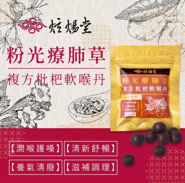 預購 炫煬堂 粉光療肺草複方枇杷軟喉丹 (20顆/袋) -9/2下午3點收單