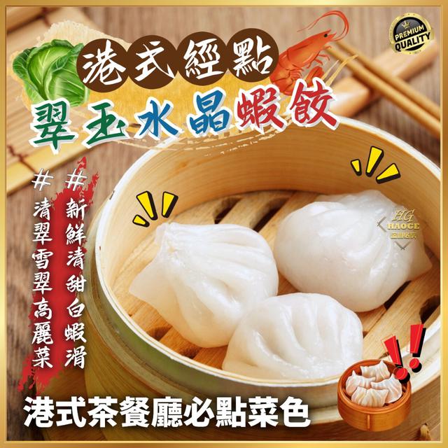 現貨港式經典🥟 翠玉水晶蝦餃