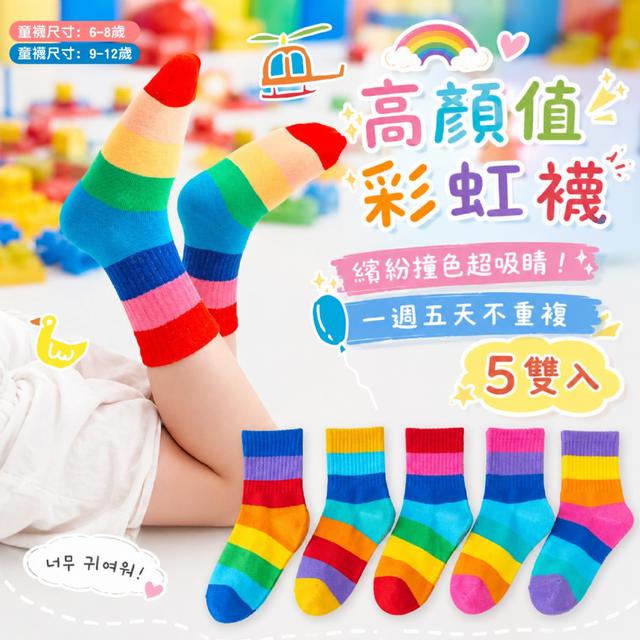 預購 男女童都可穿~ 高顏值彩虹襪5雙入【2款尺寸可選】-5/26下午3點收單