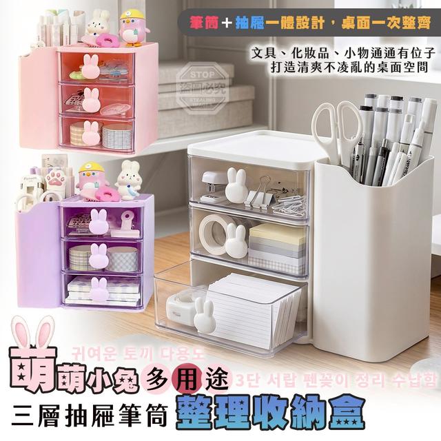 【預購商品】【0703結單】【批發】萌萌小兔多用途三層抽屜筆筒整理收納盒 260630-20