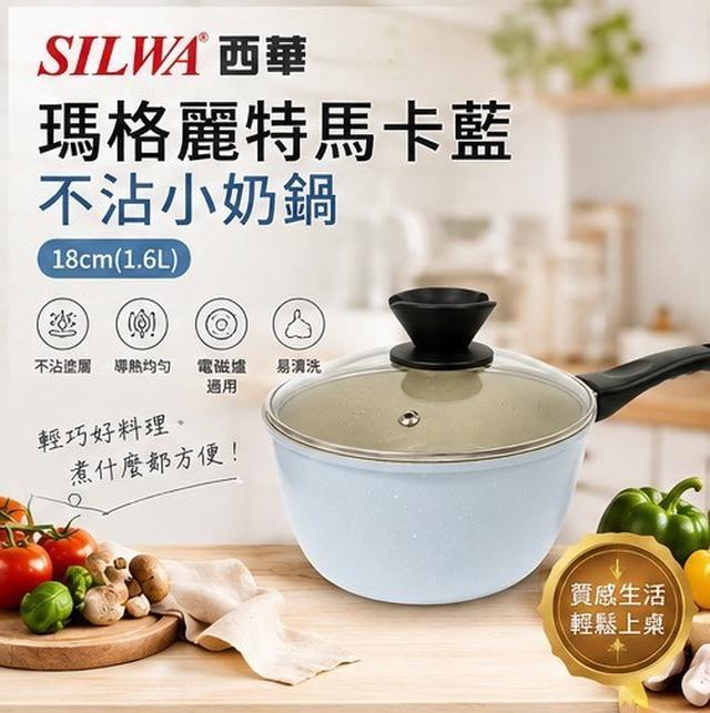預購 SILWA 西華｜瑪格麗特馬卡藍不沾小奶鍋 18cm（1.6L）-8/12號中午12點結單